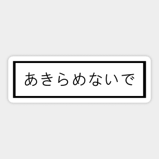Don't Give up Japanese text Sticker